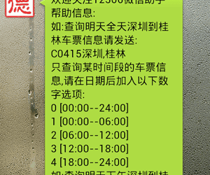 德廣火車票微信公共賬號 - 用微信查詢火車票時刻/余票/代售點 74