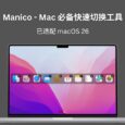 Manico - macOS 程序坞必备快速切换工具：青小蛙已用满12年，平均每天使用53次 7