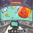 火星漫游指南 8