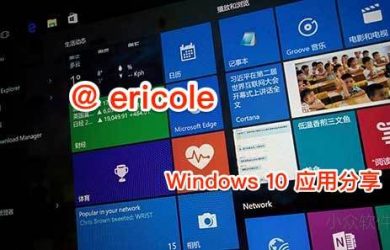 @ericole 分享的 10+ 款 Windows 10 應用分享 2