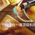 3 分钟学会一道顶级料理在 | 豌豆荚设计奖·日日煮 4