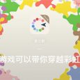 像玩贪吃蛇一样操控飞机 | 豌豆荚设计奖·查尔斯 5