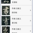 書法字典 - 查詢歷代書法家字體[iPhone/Android] 9
