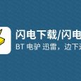 闪电下载 - 安卓手机上的又一款下载神器，支持 BT、电驴、迅雷，边下边播 6