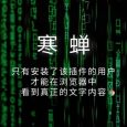 寒蟬 - 只有安裝了這個擴展的人才能看到文字內容[Chrome] 2