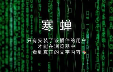 寒蟬 - 只有安裝了這個擴展的人才能看到文字內容[Chrome] 9