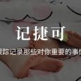 记捷可 KeepTrack - 跟踪记录那些对你重要的事情[Android] 3