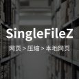 SingleFileZ - 网摘新工具：打包压缩完整网页[Chrome/Firefox] 3