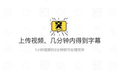 突字幕 - 為 vlog 視頻自動添加字幕，只要 3 分鐘 9