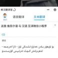 维汉翻译官 - 维吾尔语与汉语互相翻译[微信小程序] 6