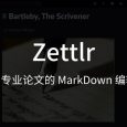 Zettlr - 撰寫專業(yè)論文的 MarkDown 編輯器[Win/macOS/Linux] 3