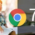 Chrome 75 正式發(fā)布，新增閱讀模式 9