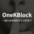 OneKBlock - 一键拉黑为微博评论点赞的用户[Chrome] 3