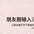 朋友圈输入法 - 让朋友圈文字不再被折叠 [iPhone] 4