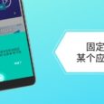 什么是 Android「屏幕固定」功能？如何使用屏幕固定？ 5