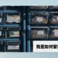 我是如何管理7000+軟件的？ 7
