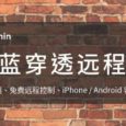 DBadmin 深蓝穿透远程 - 支持 iPhone、Android 的 免费内网穿透、远程控制工具[Windows] 5