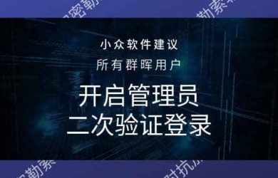 勒索病毒來臨，如何為群暉 DSM 系統開啟賬號二次驗證 6