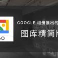 图库精简版 - 无需联网的 Google 相册精简版，经过一个晚上都发生了什么？ 6