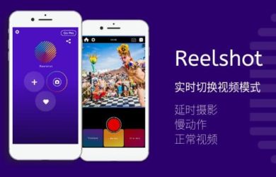 Reelshot - 拍攝中，實時切換延時攝影、慢動作和正常視頻[iPhone] 7