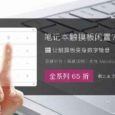 Nums - 将笔记本触控板变成数字键盘[硬件] 2