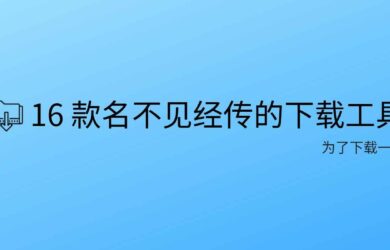 分享 18 款名不見經(jīng)傳的下載工具 20