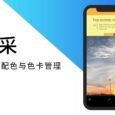 色采 - 更好用的取色、配色与色卡管理助手[iOS/Android] 3