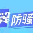 天翼防骚扰 - 中国电信官方防骚扰电话 5
