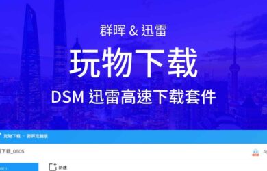 群暉聯(lián)合迅雷發(fā)布新套件：玩物下載，可使用迅雷高速下載[請勿安裝] 19