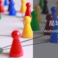 局域网通讯 - 只需一台 Android 设备就能打通局域网内部通讯：文字聊天与文件传输 4