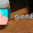 自动点击器 - 屏幕连点器，解放双手[Android] 7