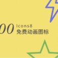 著名的免费图标网站 Icons8 发布了 200+ 动画图标 4