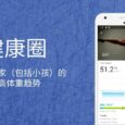 健康圈 - 记录全人家包括小孩的身高体重趋势[Android] 5