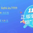 正版軟件「給“荔”雙十一」活動：抽 200 紅包，秒 1.11 元注冊碼，搶 6 折熱門軟件！ 5