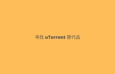 爆 uTorrent 被多款殺毒軟件查殺，有什么好用的替代品嗎？ 17