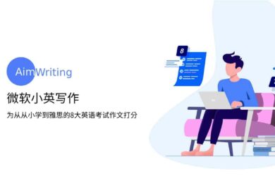 微軟愛寫作 - 為英文考試作文打分，支持從小學到雅思8大考試 5