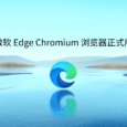 微軟正式發布基于 Chromium 的瀏覽器 the New Microsoft Edge 4