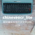 chineseocr_lite - 超輕量級(jí)中文 OCR，本地文字識(shí)別工具 5