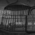 不死侦探 - 指点式猎奇解谜游戏[iOS 独立游戏] 6