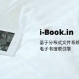 i-Book.in - 基于分布式文件系统 IPFS 的电子书搜索引擎 5