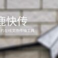 小鹿快传 - 基于 P2P 的在线文件传输工具，电脑与手机互传文件 6