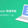 MindMaster 思维导图 - 好用的跨平台云储存导图制作工具 （可团队协作多人编辑） 5