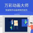 万彩动画大师 - 快速制作动画视频/微课制作软件，限时送VIP激活码 7
