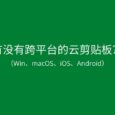 有沒有跨平臺(tái)（Win、macOS、iOS、Android）的云剪貼板？快貼 不錯(cuò) 7