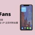 BiliFans - 送给真爱粉，随时随地关注 B 站 UP 主的实时粉丝量[iPhone] 3