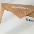 EmailFuture - 給未來的自己或他人寫信，出其不意的驚喜 4
