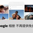 Google 相册将于 2021 年 6 月 1 日起取消无限空间 5