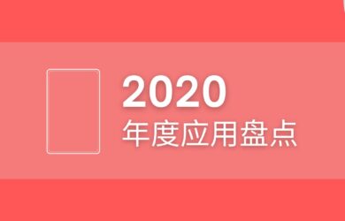 2020 年度應用盤點 1