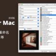 Mp3tag for Mac 測試版發(fā)布，為 MP3 等音樂文件批量重命名、添加歌曲信息等 3