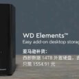 亞馬遜補(bǔ)貨：西部數(shù)據(jù) 14TB 外置硬盤，含稅到手價(jià)只需 1554.91 元 9